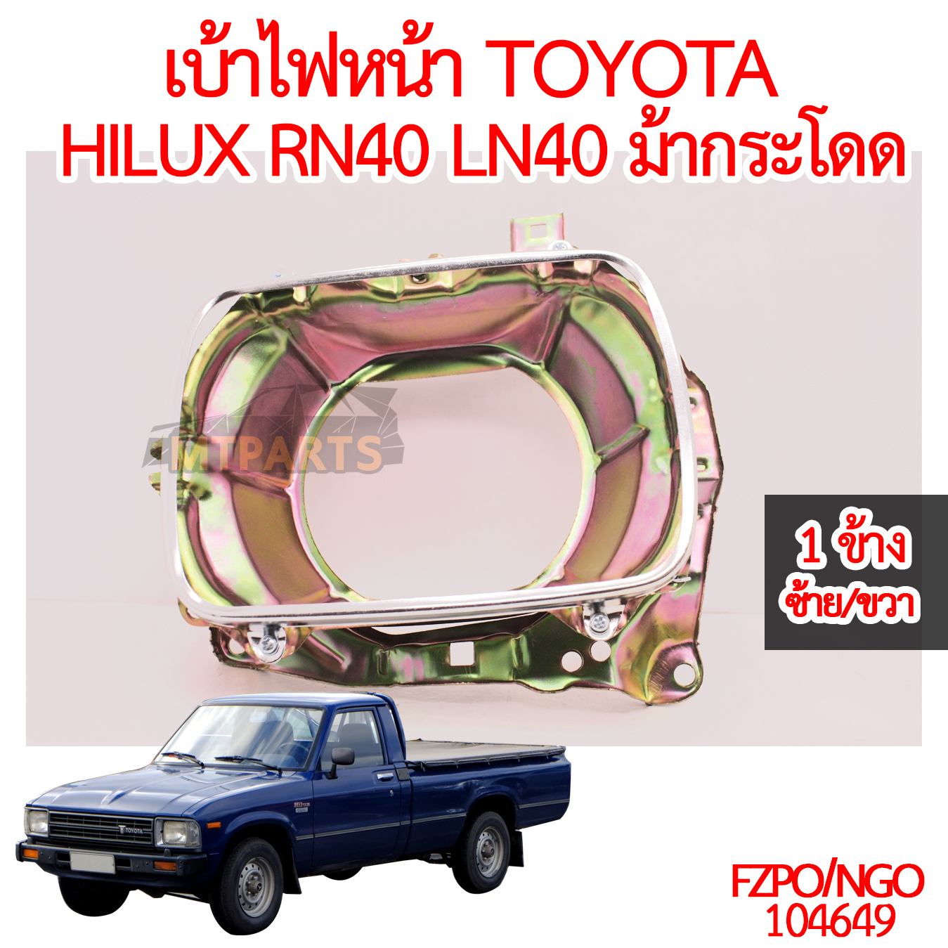 เบ้าไฟหน้า TOYOTA HILUX RN40 LN40 ม้ากระโดด 1978-1983