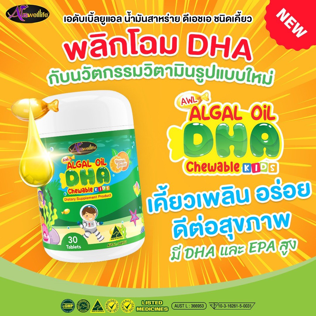 Auswelllife Algal Oil DHA Chewable ออสเวลไลฟ์ ดีเอชเอ