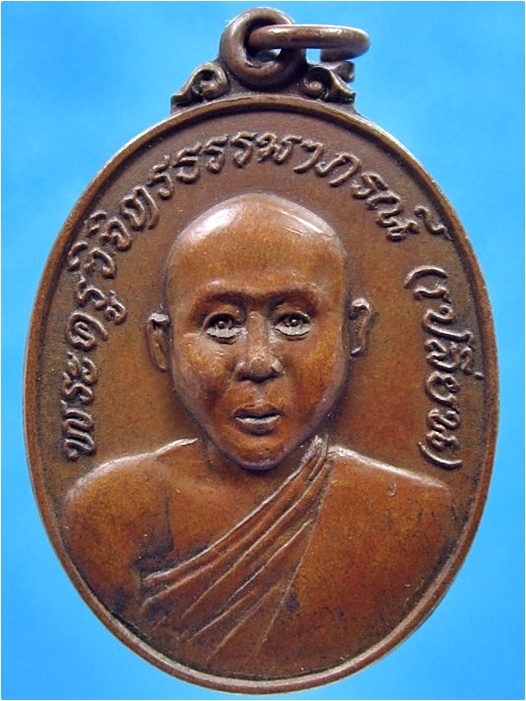 เหรียญรุ่น ๑ หลวงพ่อเปลี่ยน วัดวังกลม จ.พิจิตร