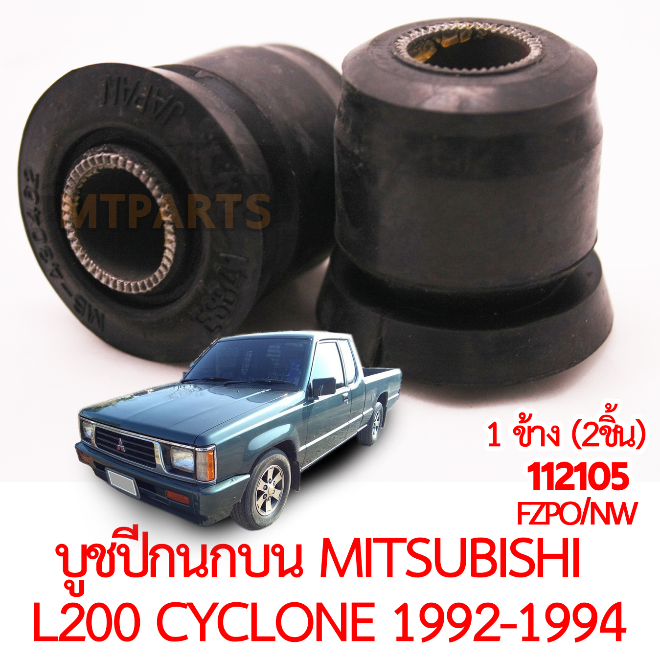 บูชปีกนกบน MITSUBISHI L200 CYCLONE 1992-1994