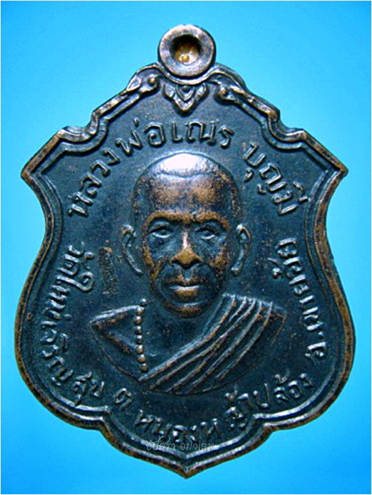 เหรียญหลวงพ่อเณร บุญมี วัดใหม่เจริญสุข เขาย้อย จ.เพชรบุรี ปี 2513 ***รับประกันพระแท้