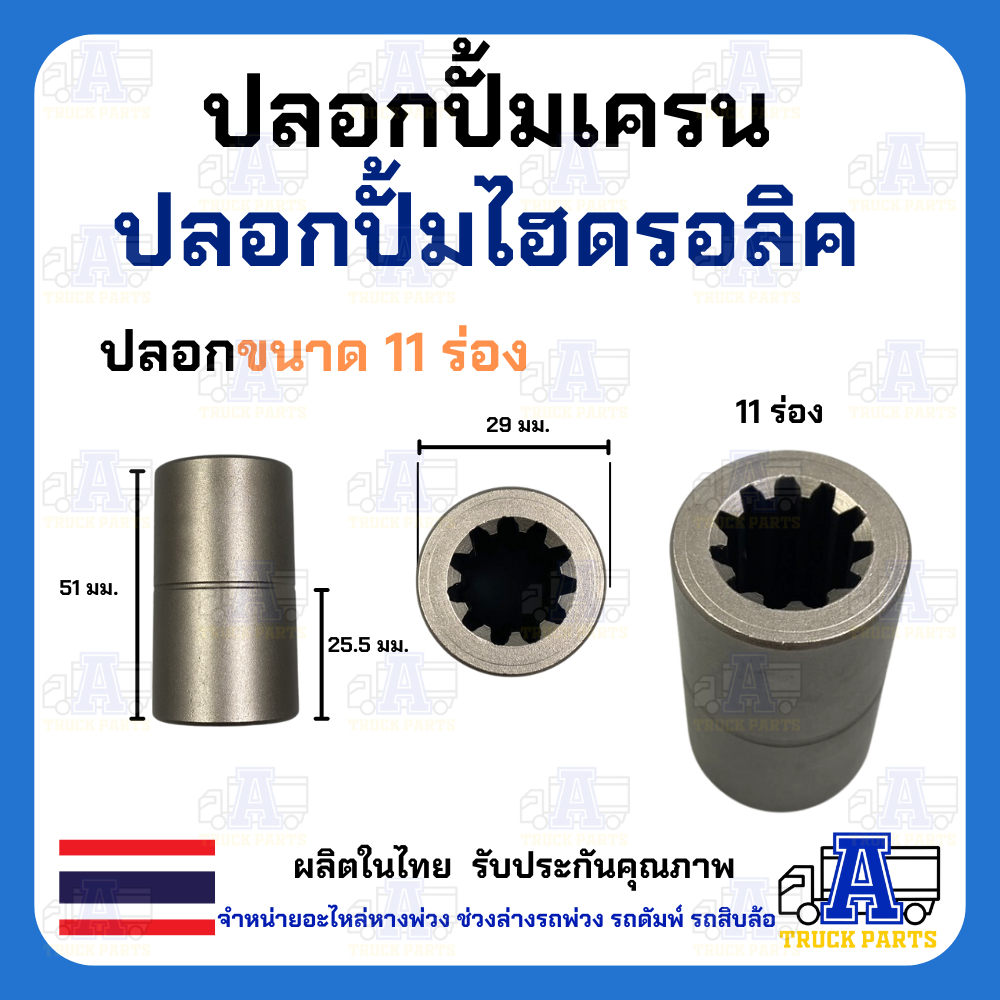 ปลอกไฮดรอลิค 9ฟัน/10ฟัน/11ฟัน/13ฟัน บูชมีร่องฟัน ปลอกปั้มเครน ปลอกปั้มไฮโดรลิครถบรรทุก ข้อต่อไฮดรอลิก บูชร่องสปาย