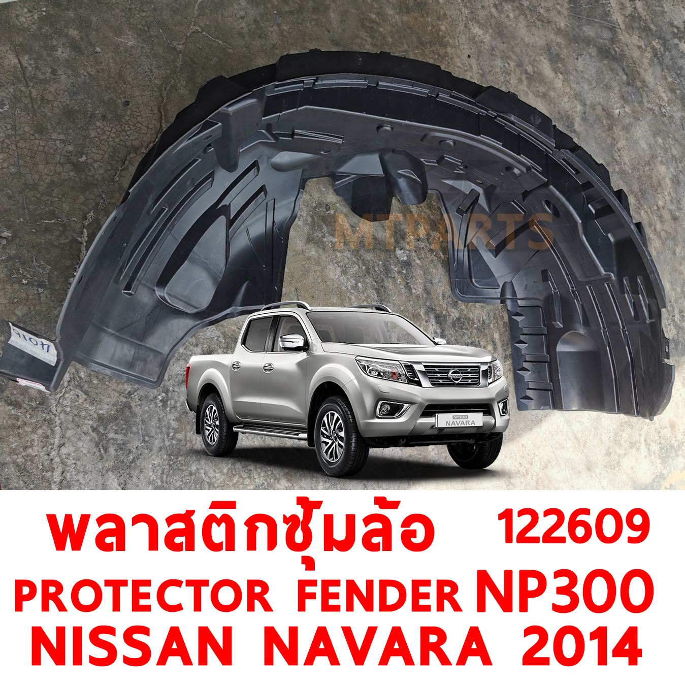พลาสติกซุ้มล้อ กรุล้อ PROTECTOR FENDER NISSAN NAVARA 2014 NP300 122609 อะไหล่รถยนต์