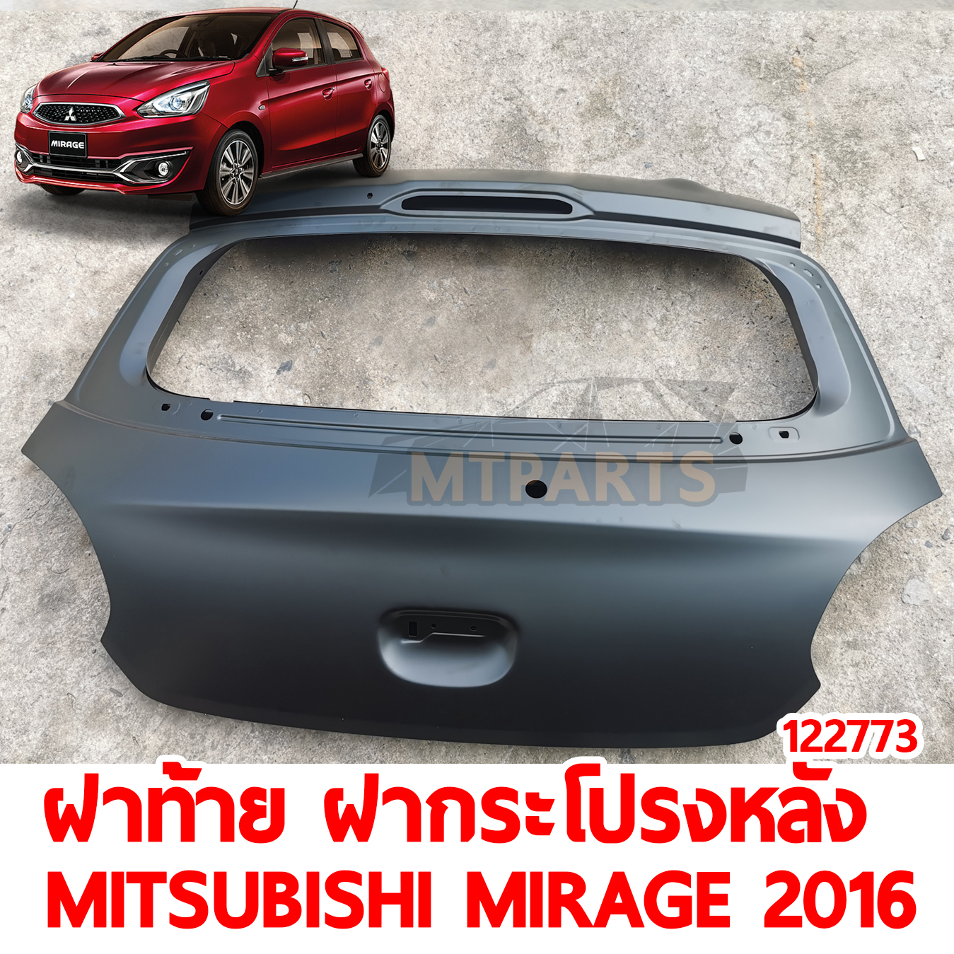 ฝาท้าย ฝากระโปรงหลัง MITSUBISHI MIRAGER 2016 ไม่มีรูสปอยเลอร์ 122773 อะไหล่รถยนต์