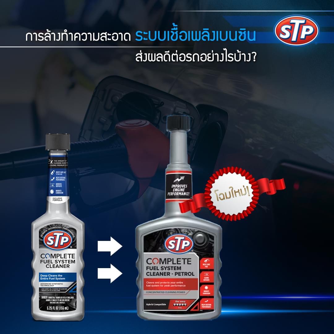 STP Complete Fuel System Cleaner จำนวน 6 ขวด แถมหมวก