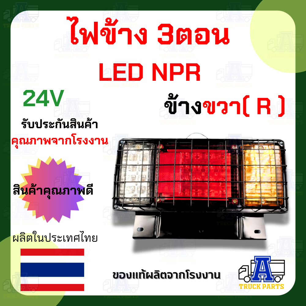 ไฟท้าย3ตอนLED 12V-24V งานดีแข็งแรง มีกรอบเหล็กเคลือบรมดำ มีตระแกรง NPR ไฟท้ายรถปิคอัพ รถบรรทุก