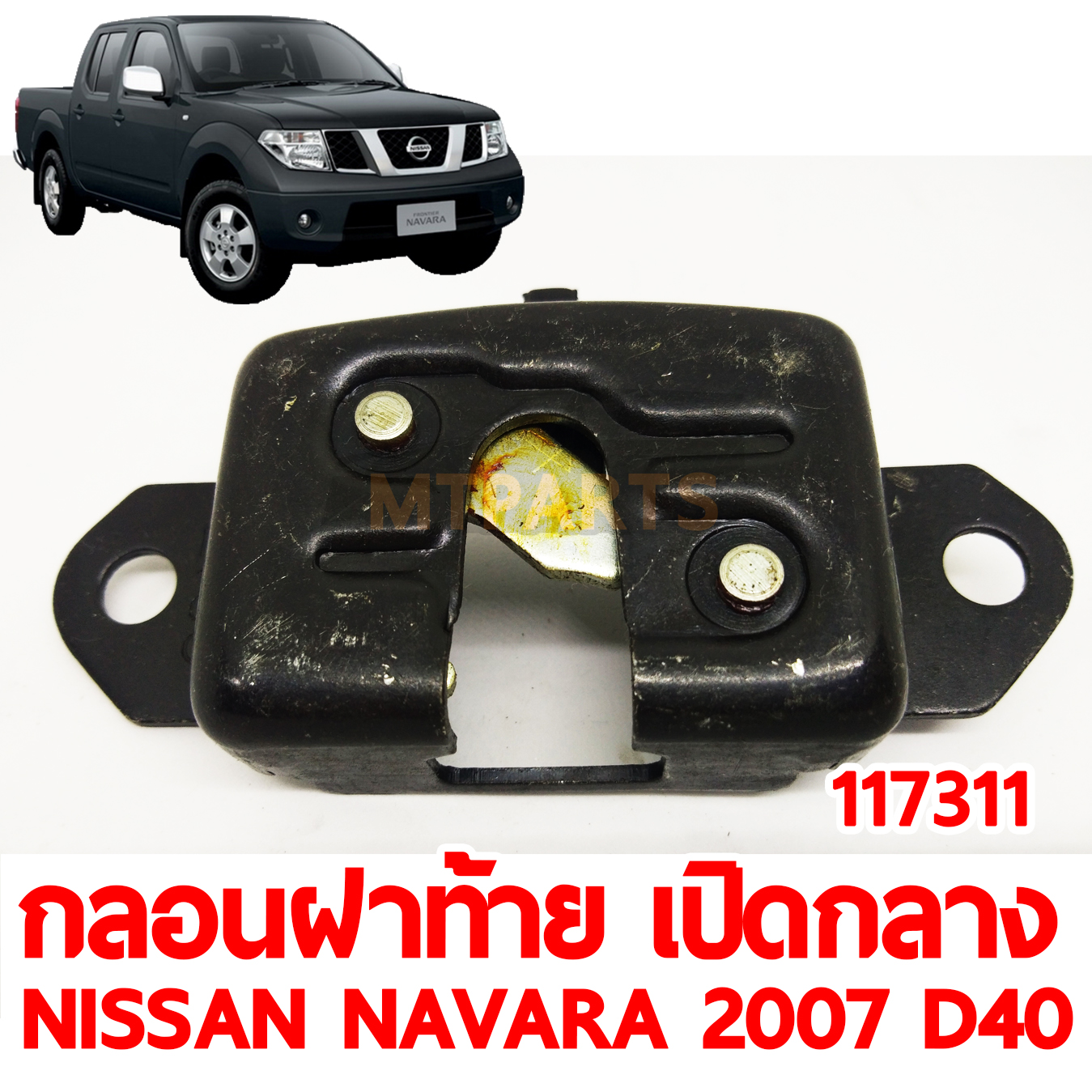 กลอนฝาท้าย เปิดกลาง NISSAN NAVARA 2007 D40 