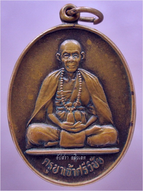 เหรียญครูบาเจ้าศรีวิชัย วัดฝั่งหมิ่น จ.เชียงราย ปี 2536