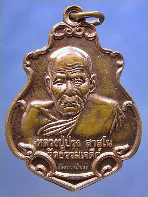 เหรียญหลวงปู่ปรง วัดธรรมเจดีย์ จ.สิงห์บุรี รุ่นสร้างโบสถ์ เสาร์ ๕