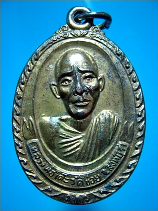 เหรียญรุ่น ๓ หลวงพ่อโต๊ะ วัดข่อย จ.สิงห์บุรี ***รับประกันพระแท้