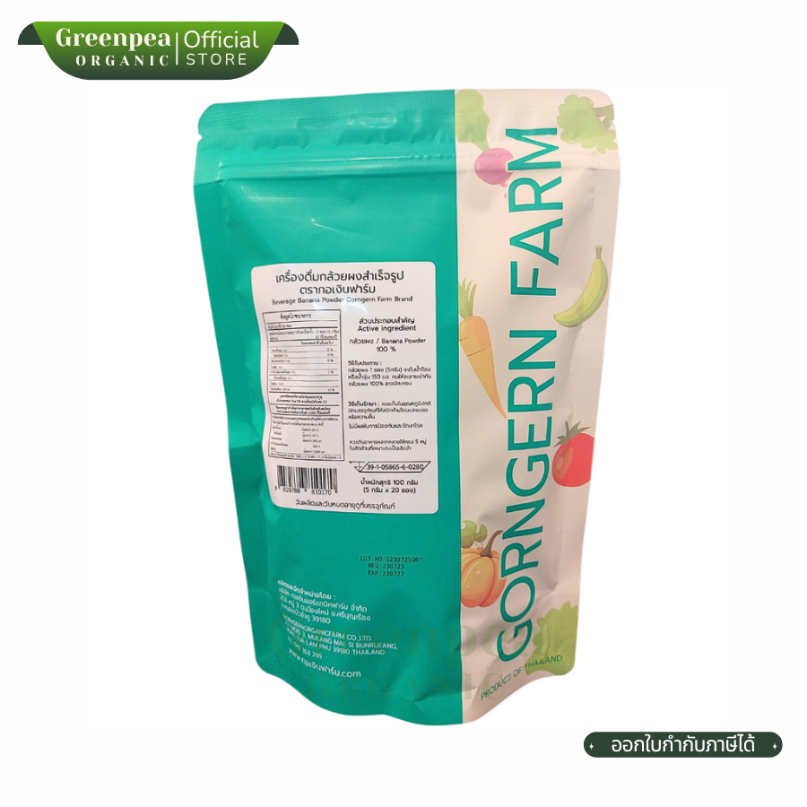 Gorngern Farm Beverage Banana Powder เครื่องดื่ม ผงกล้วย สำเร็จรูป ขนาด 5 กรัม x 20 ซอง ผงกล้วยดิบ ใช้งานง่าย กอเงิน ฟาร์ม