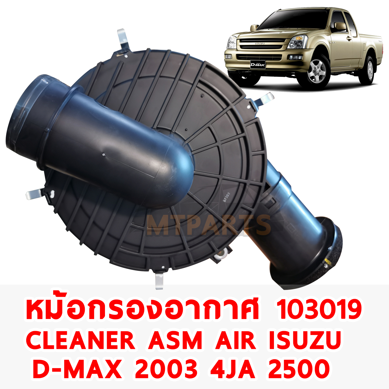 หม้อกรองอากาศ CLEANER ASM AIR ISUZU D-MAX 2003 4JA 2500 DIRECT INJECTION 103019