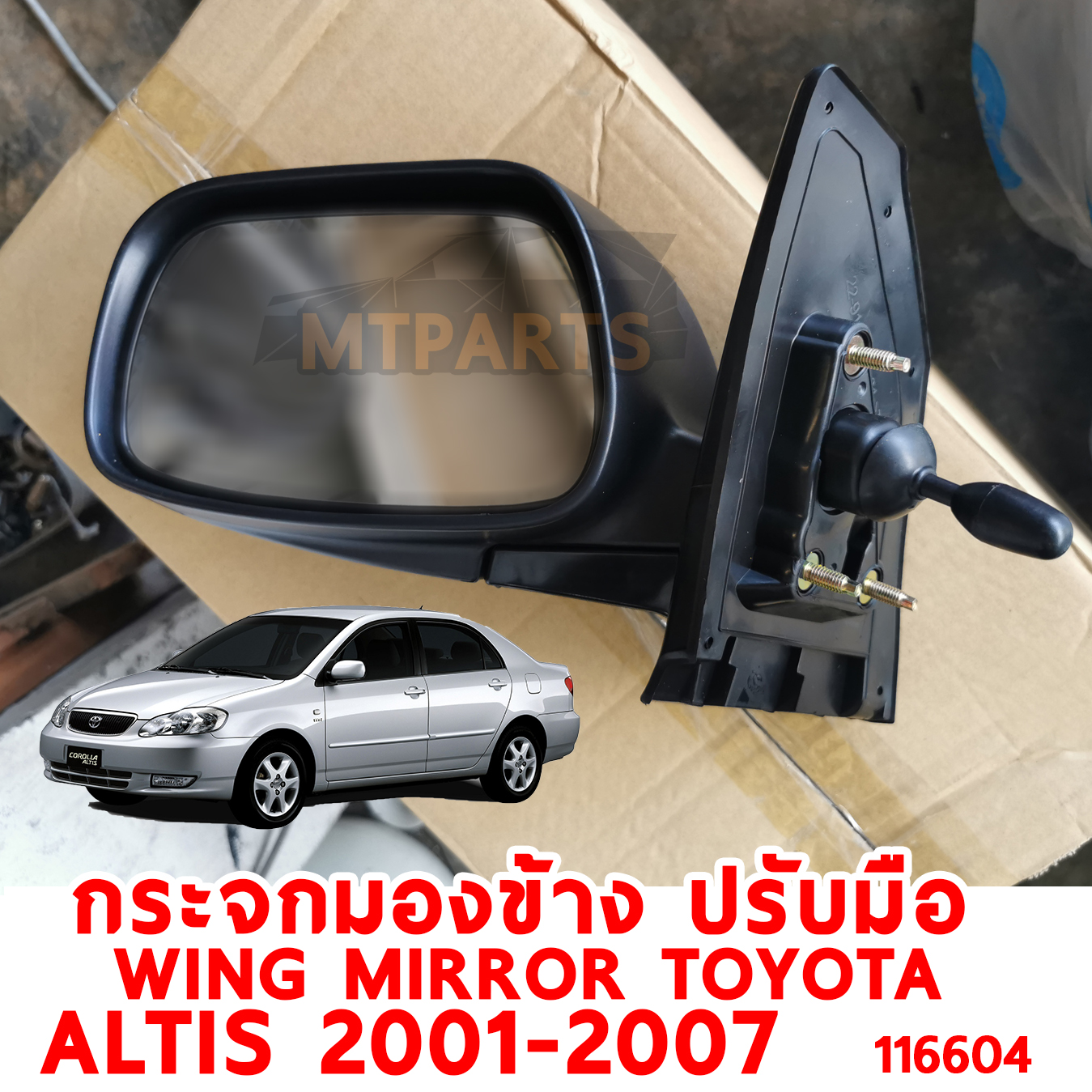 กระจกมองข้าง WING MIRROR TOYOTA ALTIS 2001-2007 ปรับมือ 116604 อะไหล่รถยนต์