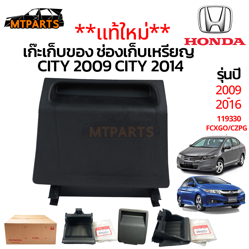 เก๊ะเก็บของ ช่องเก็บเหรียญ HONDA CITY 2009 CITY 2014 แท้ ใหม่ สีดำ