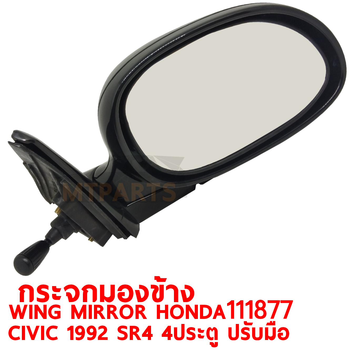 กระจกมองข้าง WING MIRROR HONDA CIVIC 1992 SR4 4 DOOR 4 ประตู ปรับมือ 111877