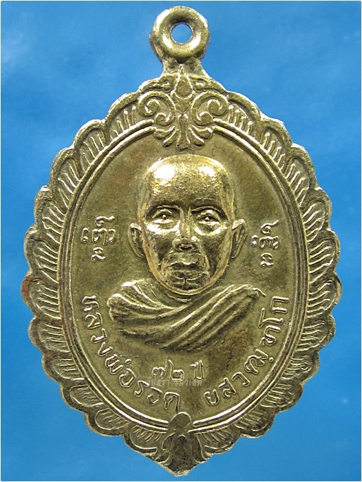 เหรียญหลวงพ่อรอด วัดสว่างสำราญ จ.ขอนแก่น