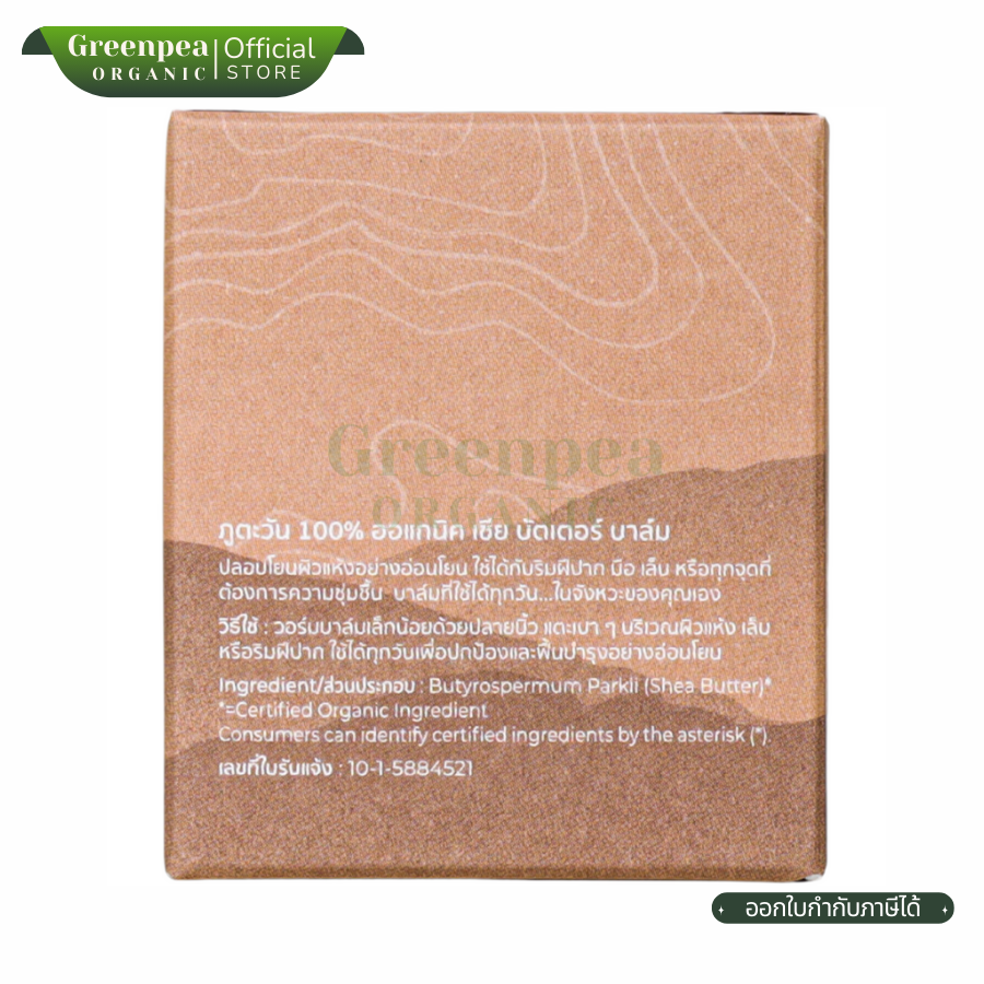 ภูตะวัน เชียร์ บัตเตอร์ 60 กรัม ออแกนิค100% Organic Shea Butter