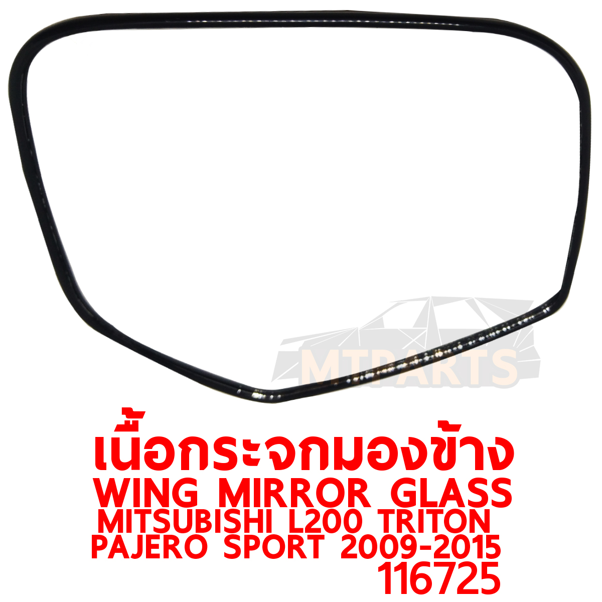 เนื้อกระจกมองข้าง WING MIRROR GLASS MITSUBISHI L200 TRITON 2009-2015 PAJERO SPORT PATTAYA AUTO SHOP อู่ซ่อมรถยนต์ พัทยา สัตหีบ ระยอง ชลบุรี ศรีราชา พร้อมจัดส่งทั่วประเทศ