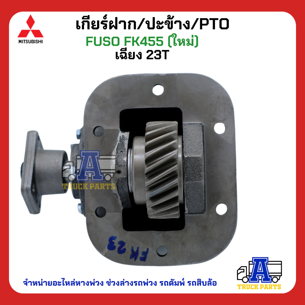 PTO ปะข้าง เกียร์ฝาก Mitsubishi FUSO FK455 23T ของใหม่(พร้อมปะเก็น ใช้ติดตั้ง) เฉียง