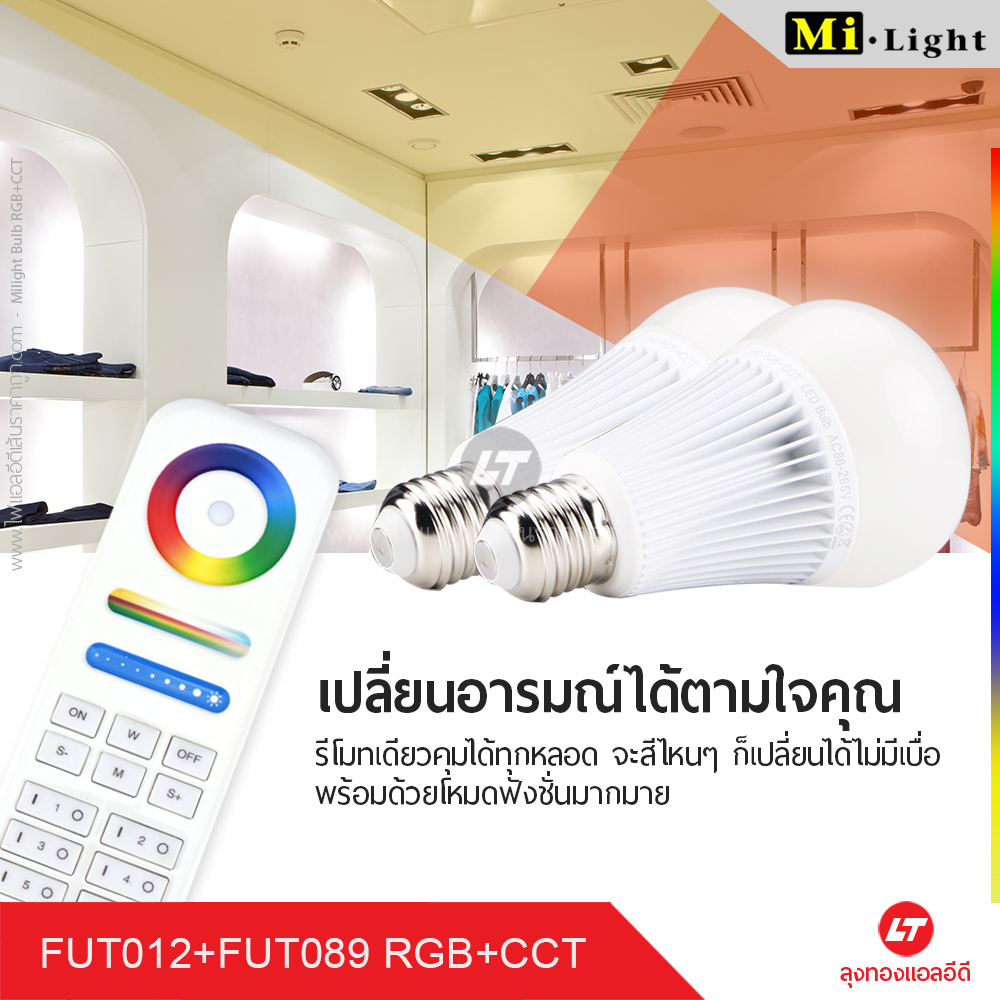 ชุด Mi Light LED Bulb RGB+CCT พร้อมรีโมท FUT089 รีโมทเดียวคุมได้ทุกหลอด