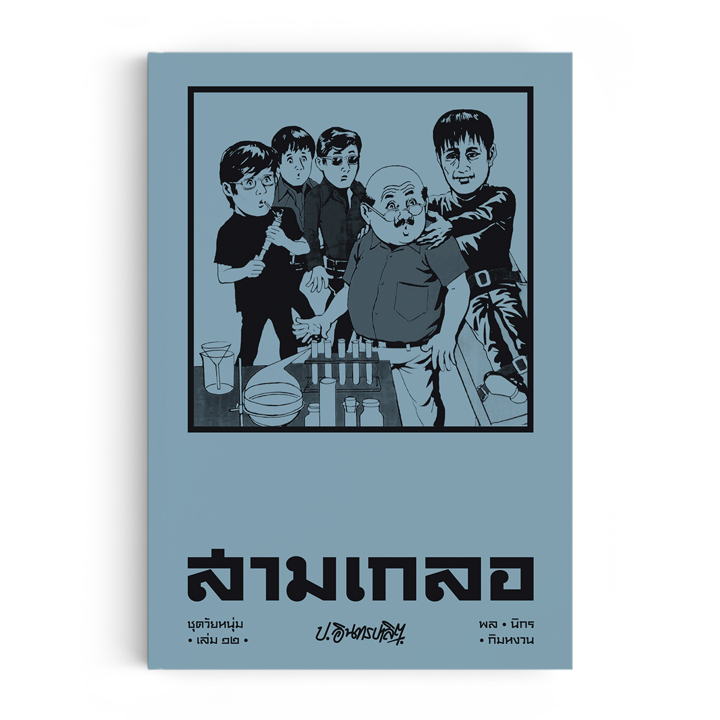 สามเกลอ ชุดวัยหนุ่ม เล่ม 12