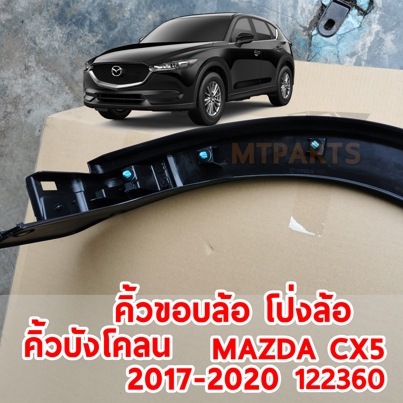 คิ้วขอบล้อ โป่งล้อ คิ้วบังโคลน MAZDA CX5 2017-2020 122360 อะไหล่รถยนต์