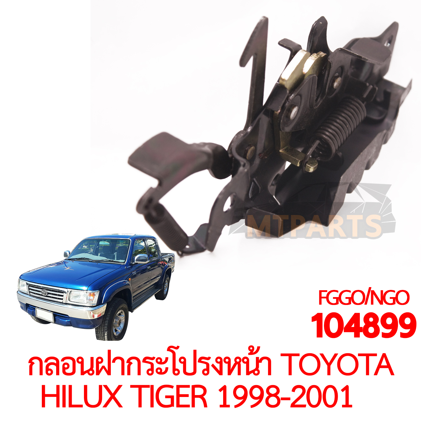 กลอนฝากระโปรงหน้า TOYOTA HILUX TIGER 1998-2001