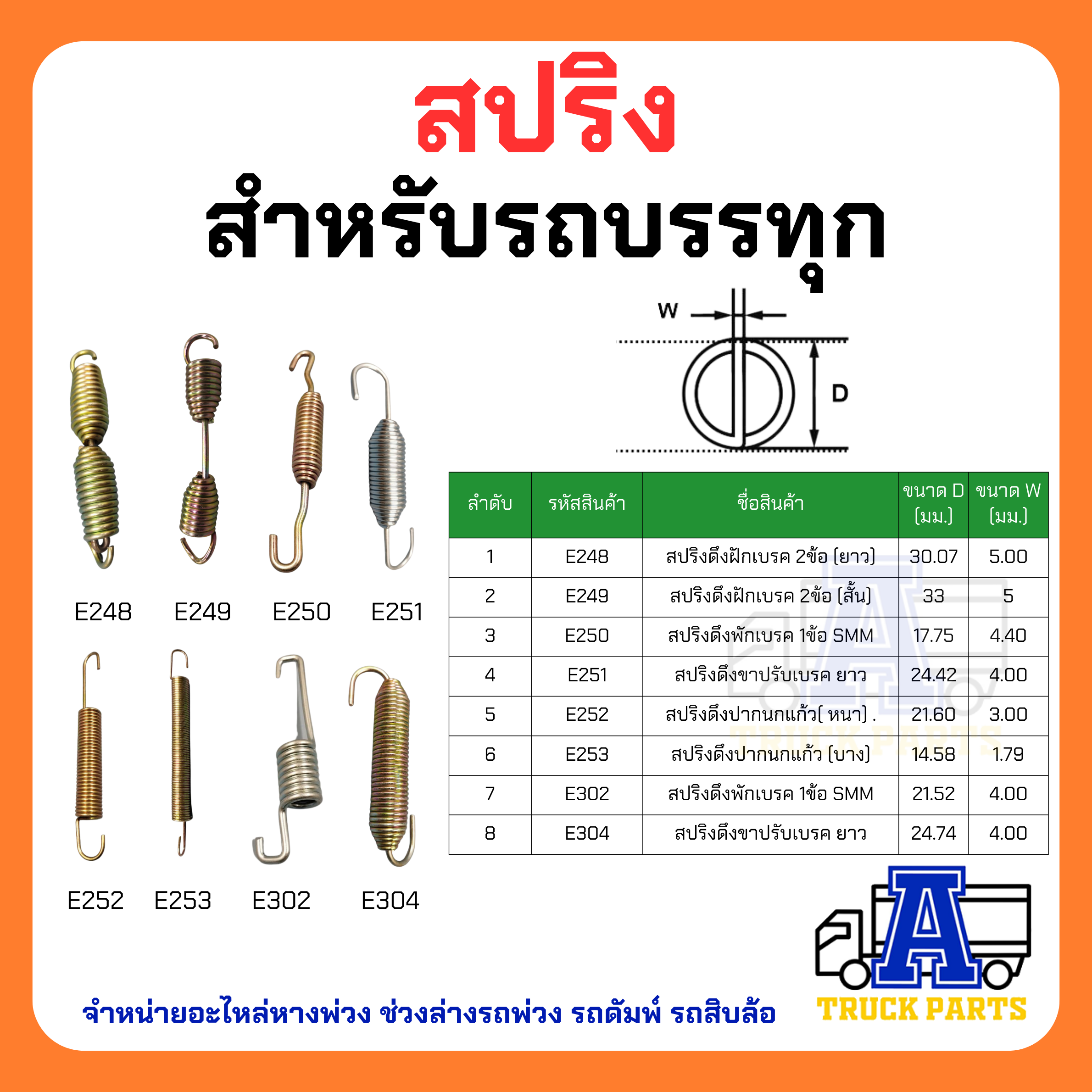 สปริงสายลมแชมเปอร์ (ยาว)