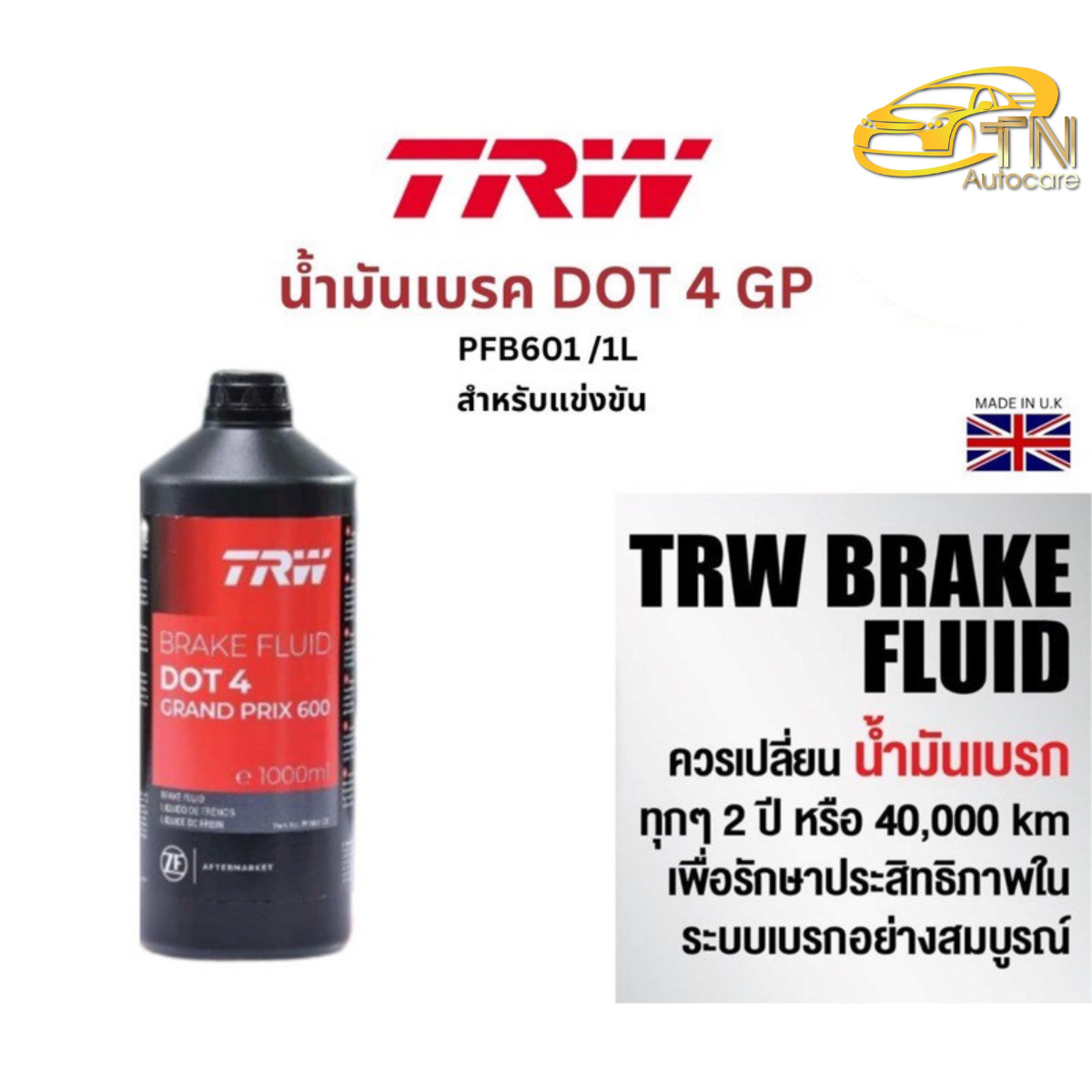 TRW น้ำมันเบรค DOT4 GPขนาด 1 ลิตร สำหรับรถยนต์ รถบรรทุก มอเตอร์ไซค์