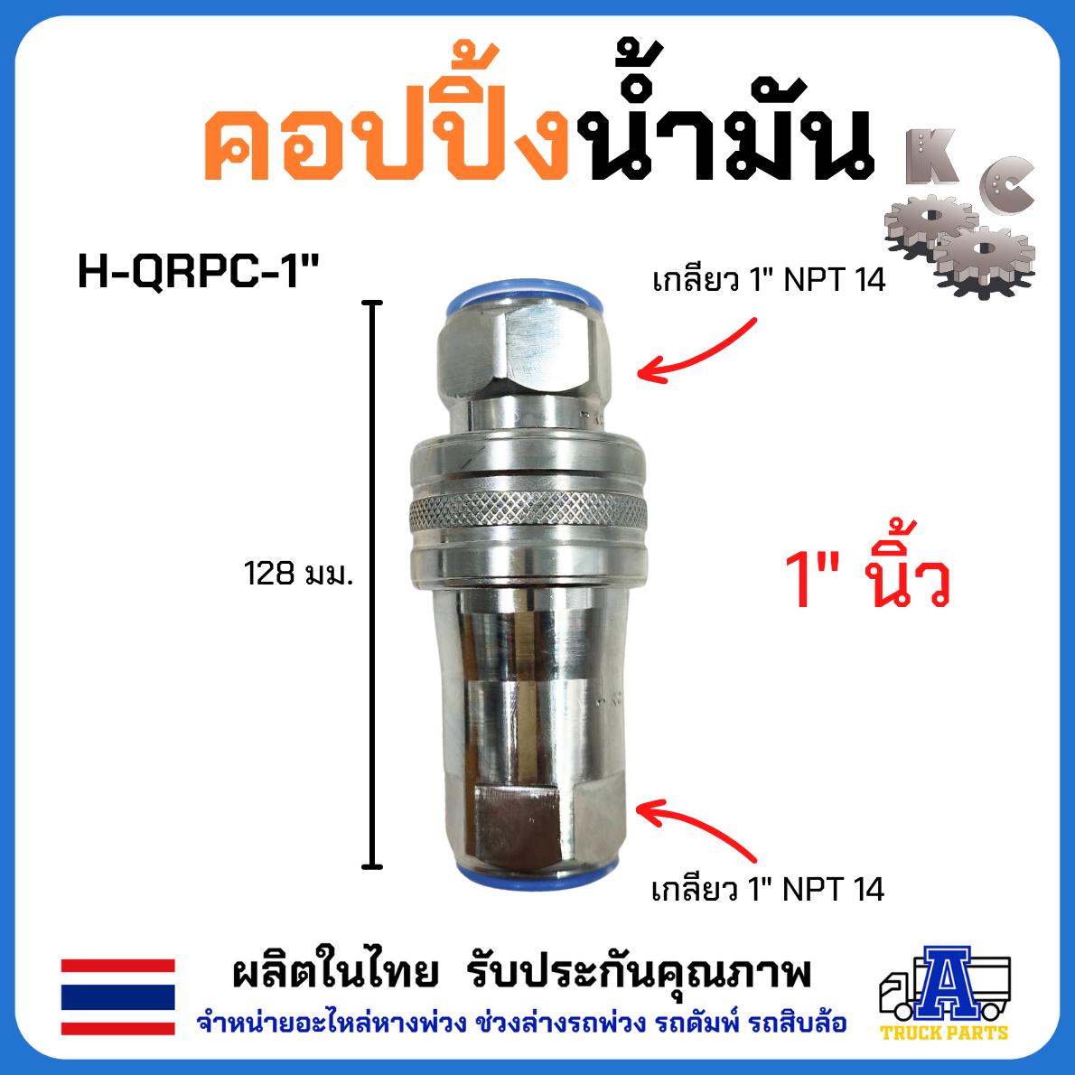 ข้อต่อน้ำมันไฮดรอลิค ครบชุด(ผู้-เมีย)โอลิง3ชั้น 4หุน 6หุน 1นิ้ว KC ผลิตในไทย100% ข้อต่อสวมเร็ว HYDRAULIC QUICK COUPLING