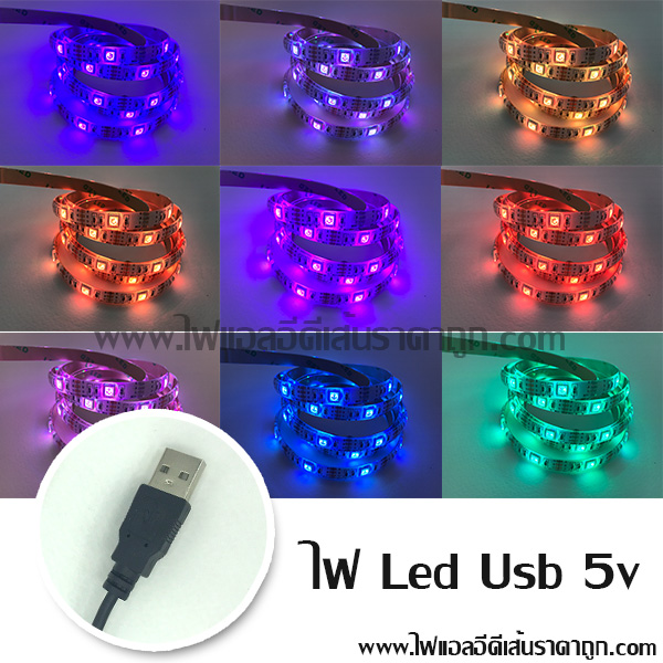 ไฟ LED เส้น USB 5v รุ่น 5050 (IP65) RGB เปลี่ยนสีได้ ไฟแต่งคอม ติดโต๊ะคอม