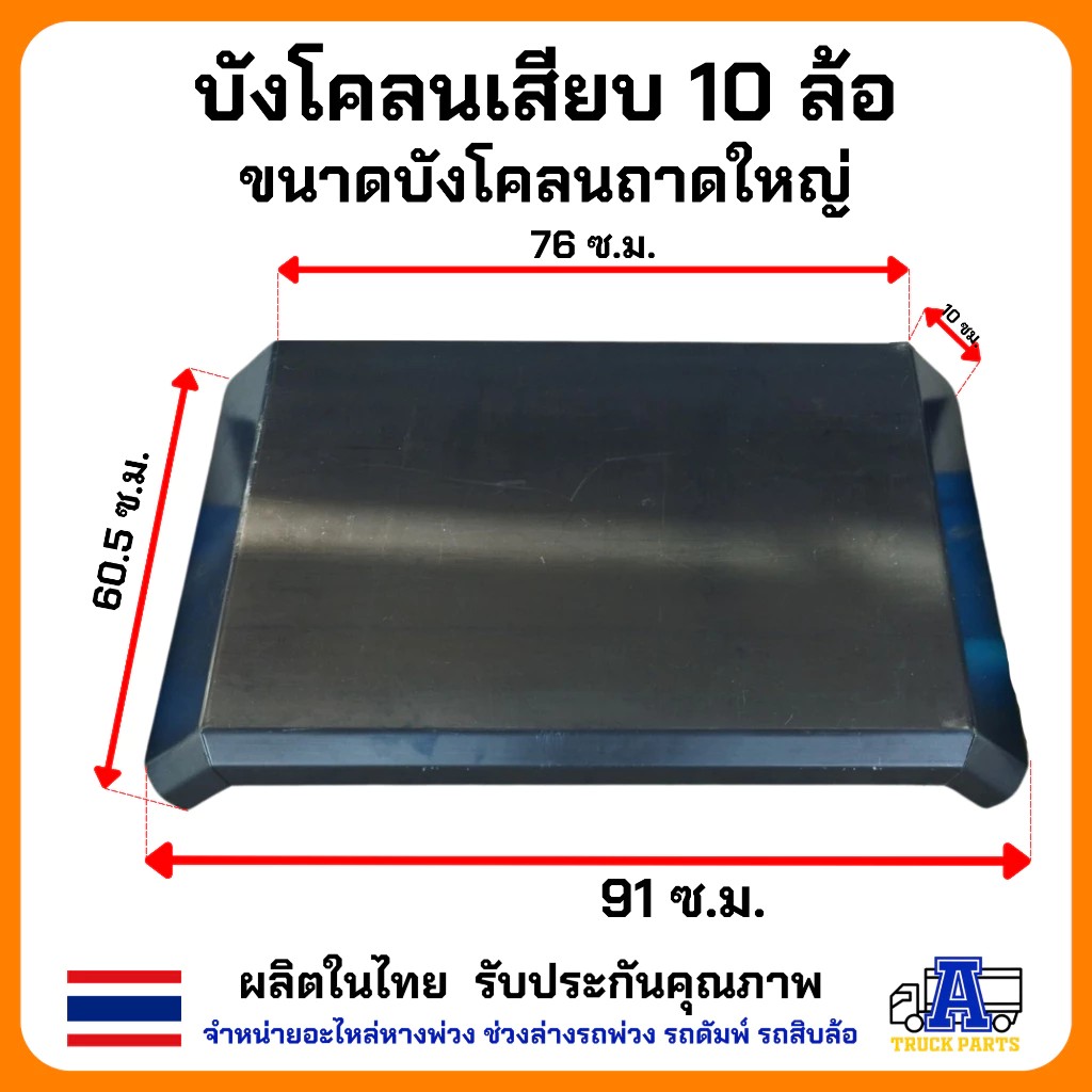 บังโคลนเหล็กรถบรรทุก10ล้อ ยาง1000 ซุ้มล้อรถบรรทุก สำหรับ รถ 10 ล้อ คุมล้อเดี่ยว/ ตัวยาวคุมล้อคู่