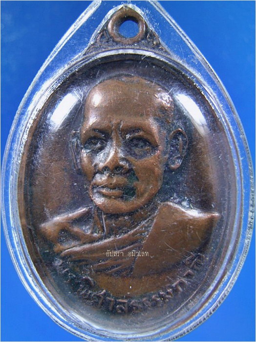 เหรียญพระพิศาลธรรมภาณี วัดกระบังมังคลาราม จ.พิษณุโลก