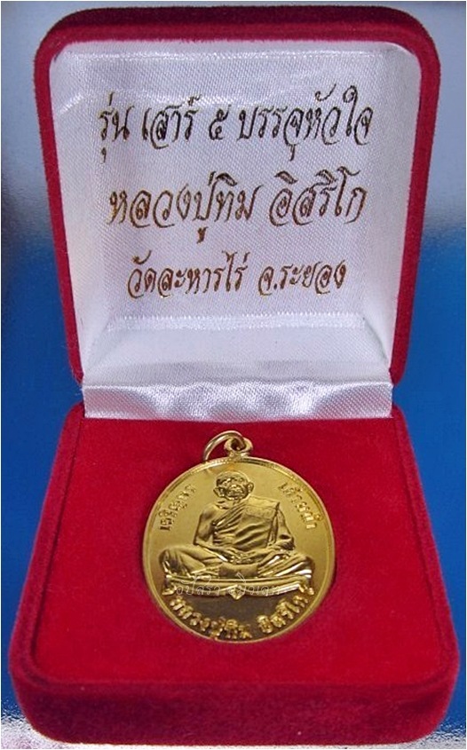 เหรียญเจริญพรก้าวหน้า หลวงปู่ทิม วัดละหารไร่ จ.ระยอง ปี 2557