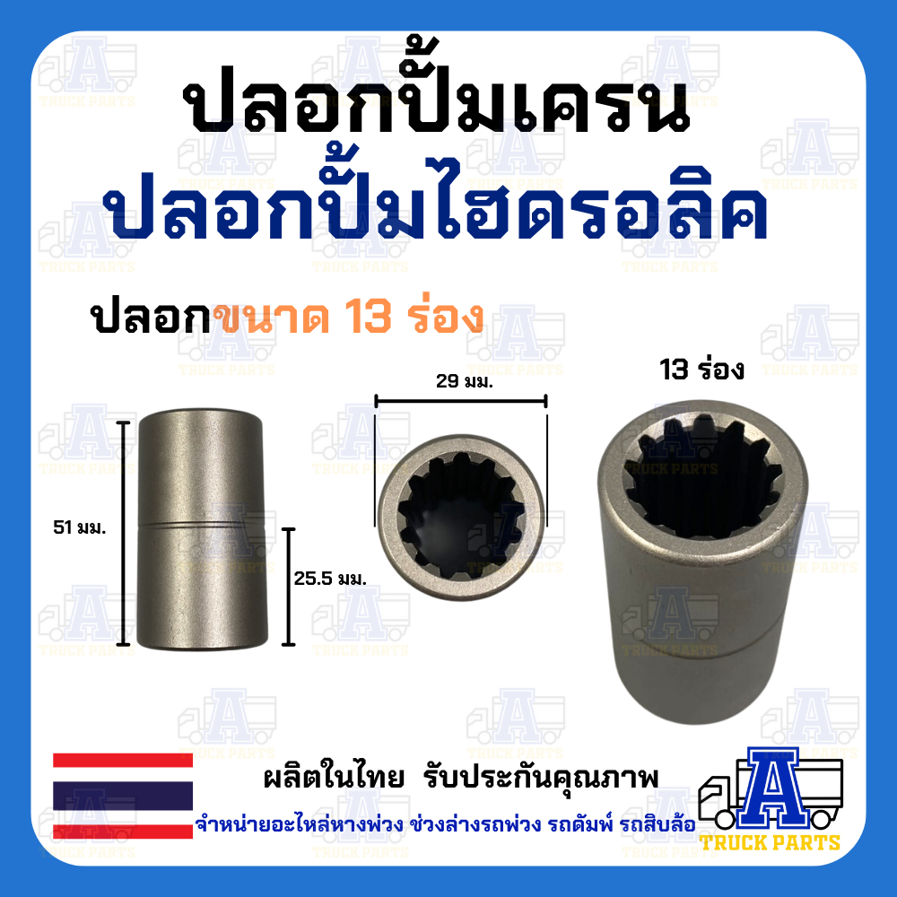 ปลอกไฮดรอลิค 9ฟัน/10ฟัน/11ฟัน/13ฟัน บูชมีร่องฟัน ปลอกปั้มเครน ปลอกปั้มไฮโดรลิครถบรรทุก ข้อต่อไฮดรอลิก บูชร่องสปาย