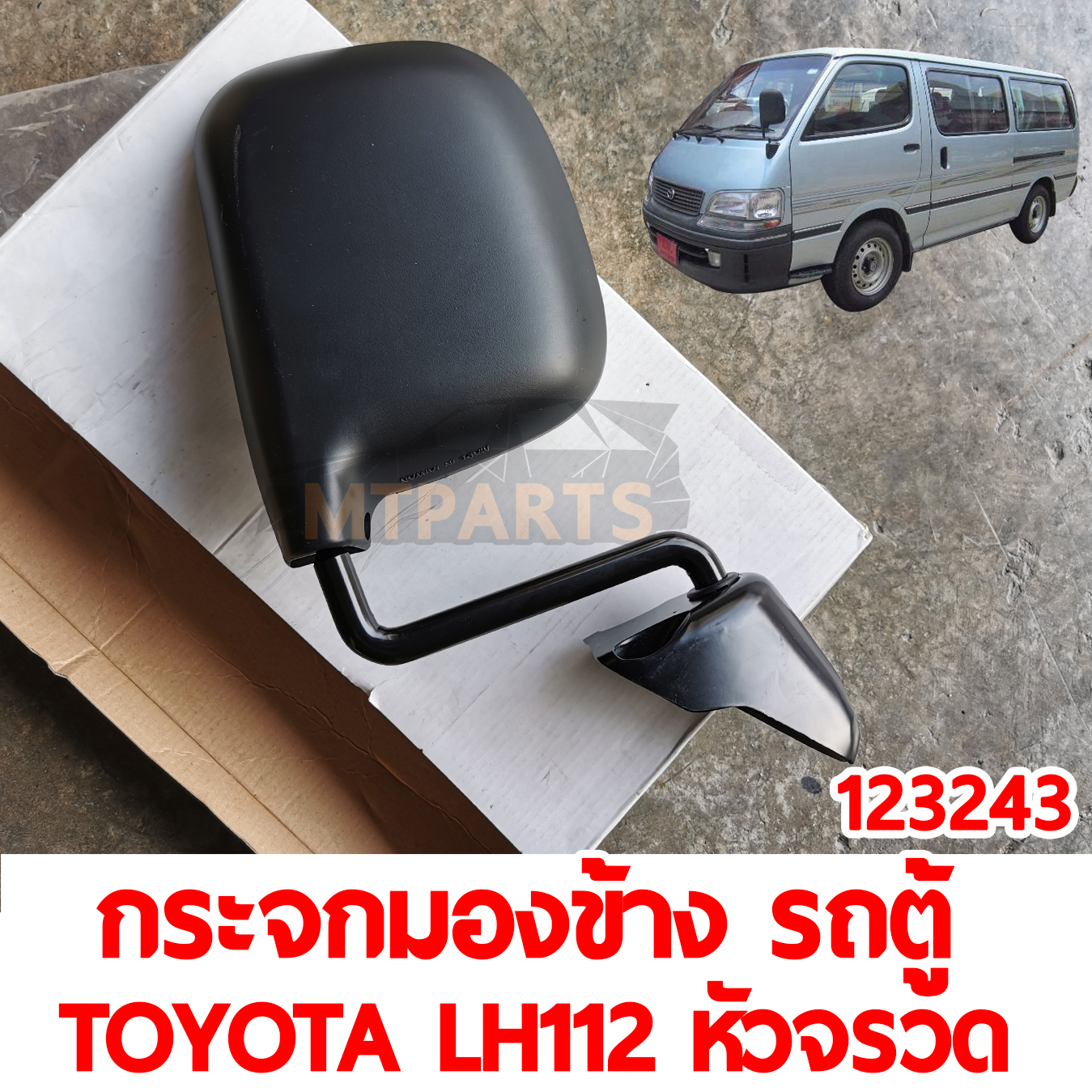 กระจกมองข้าง รถตู้ TOYOTA LH112 หัวจรวด 123243