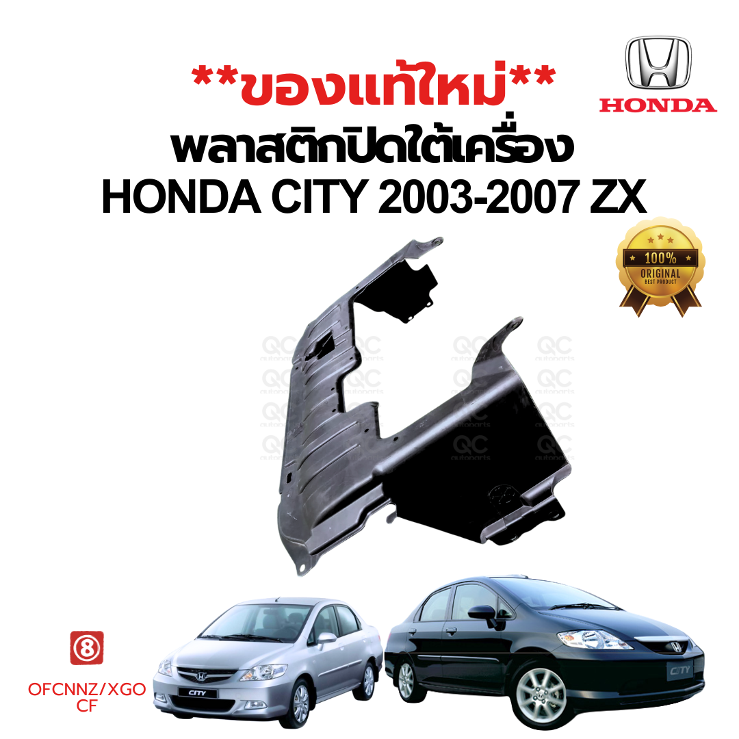 แผ่นพลาสติกปิดใต้เครื่อง HONDA CITY 2003-2007 ZX