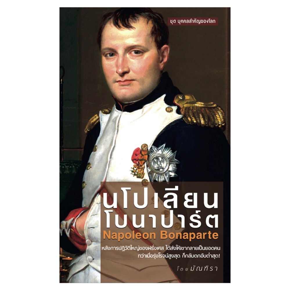นโปเลียน โบนาปาร์ต