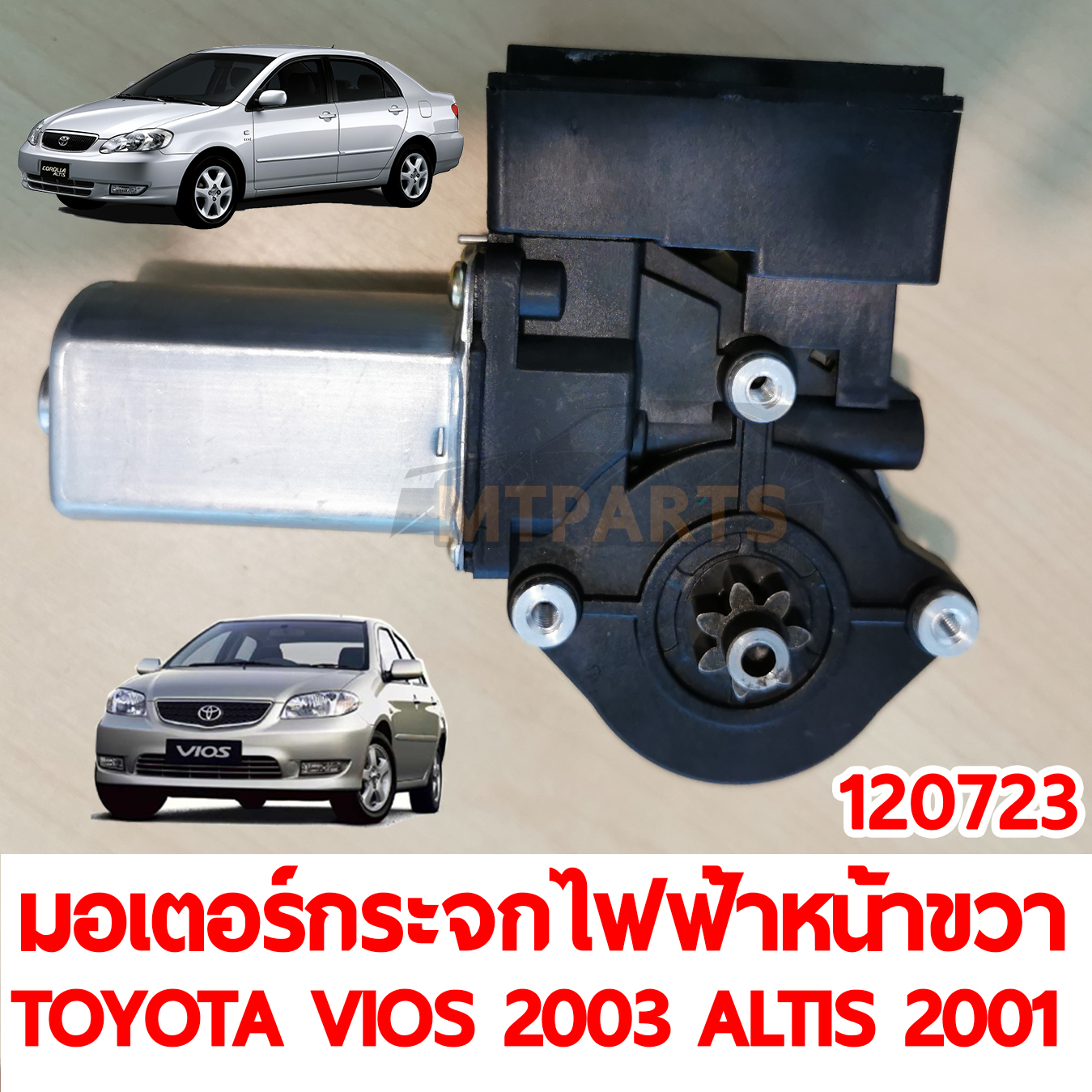 มอเตอร์กระจกไฟฟ้าหน้า ขวา TOYOTA VIOS 2003 ALTIS 2001 ไฟฟ้า 6 สาย