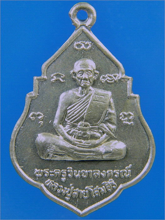 เหรียญหลวงพ่อสาย วัดขนอนใต้ อยุธยา