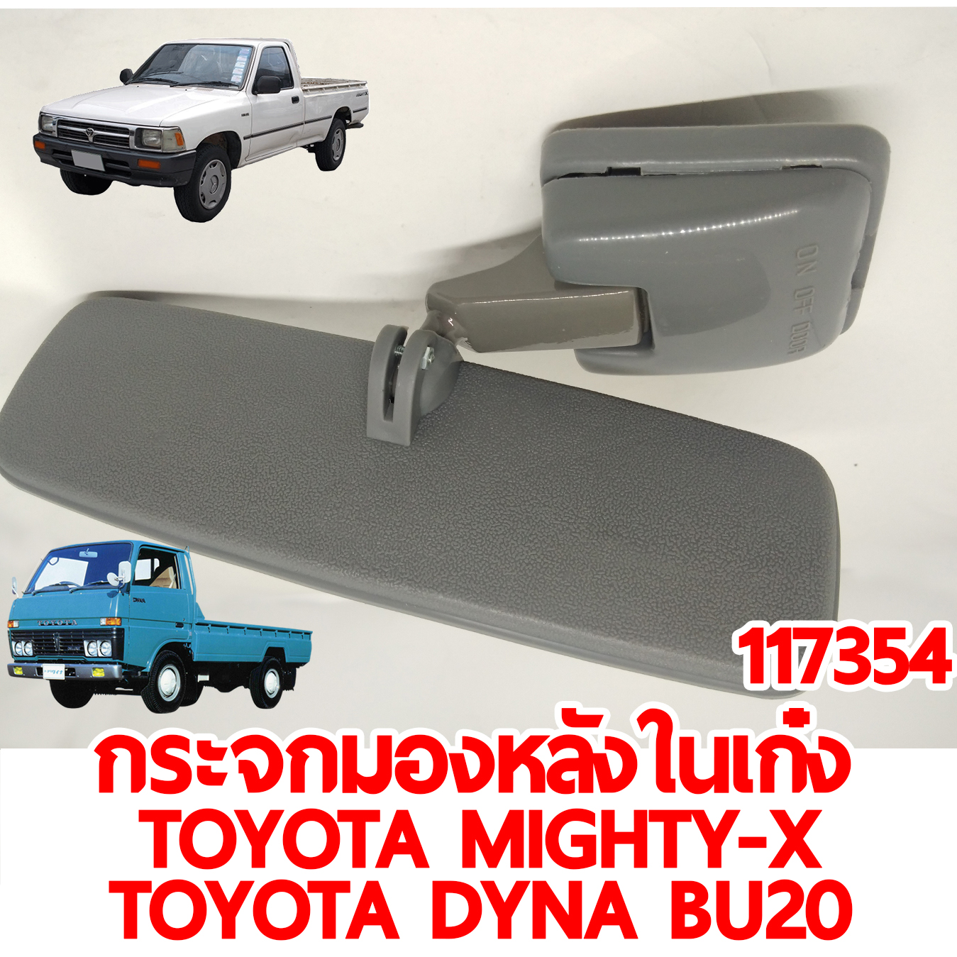 กระจกมองหลังในเก๋ง TOYOTA MIGHTY-X CAB DYNA BU20