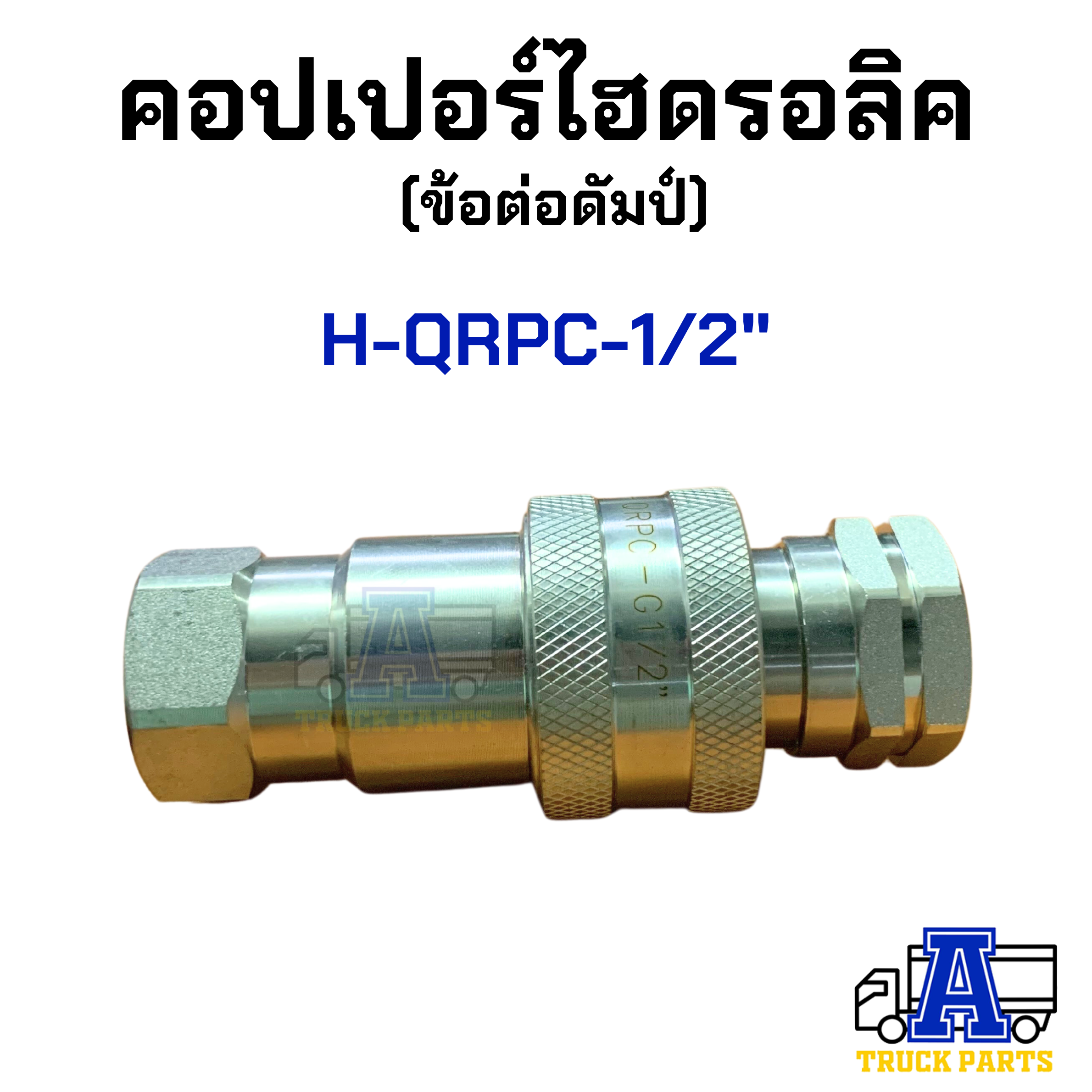 คอปเปอร์ไฮดรอลิค 3/8" 1/2" 3/4" 1" HYDRAULIC Quick Coupling SFC Pneumatic ข้อต่อดั้มพ์ รถพ่วง รถบรรทุก สิบล้อ