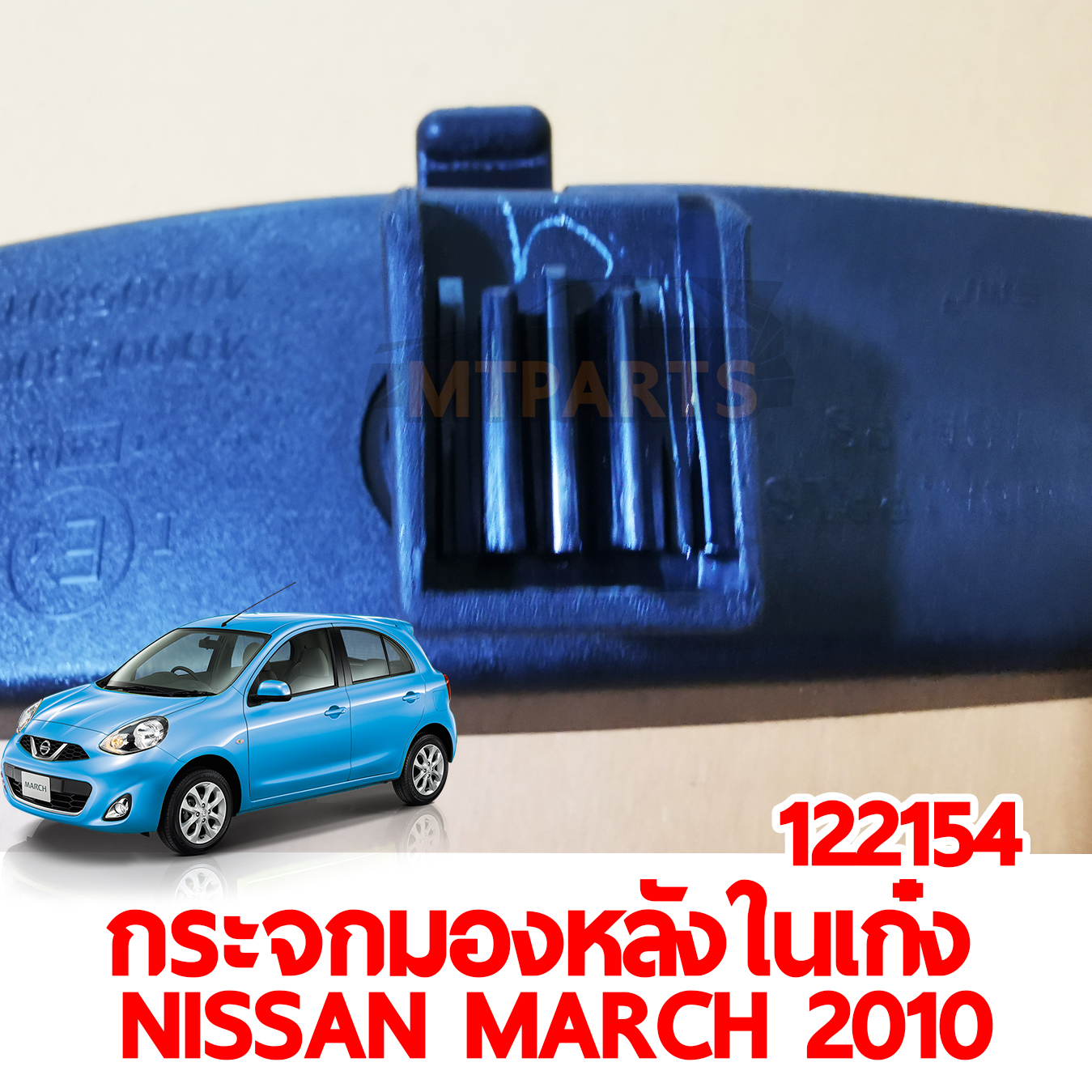กระจกมองหลังในเก๋ง NISSAN MARCH 2010-2021 