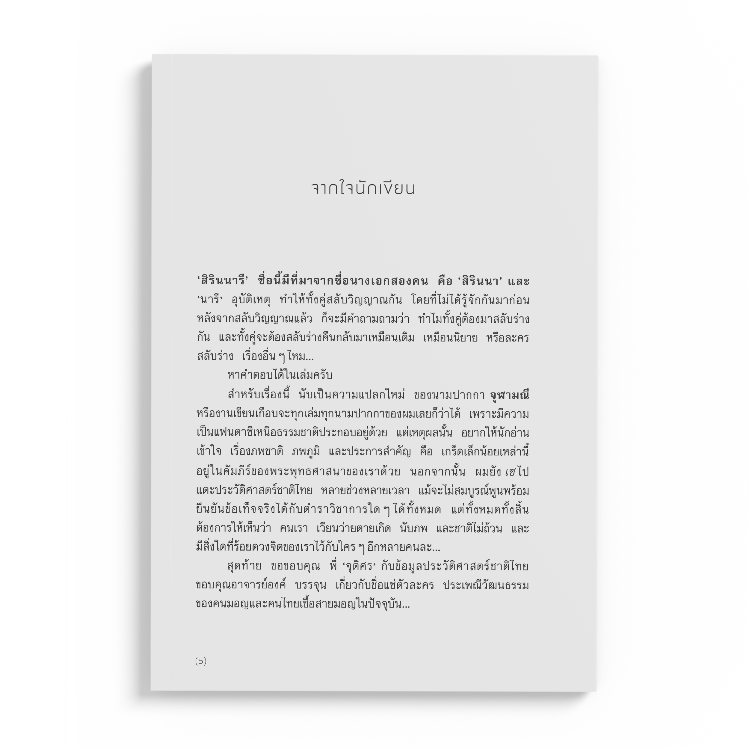 สิรินนารี
