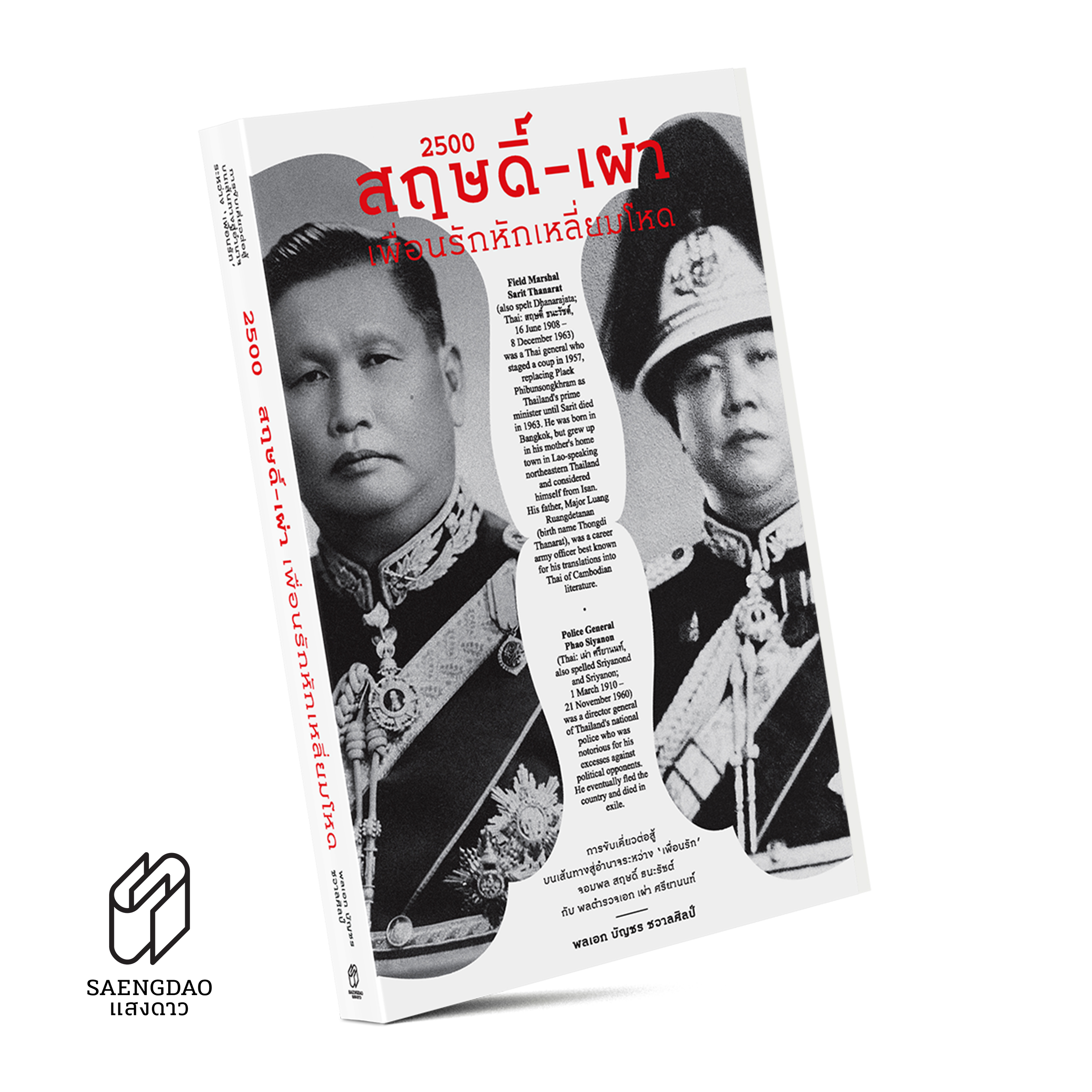 2500 : สฤษดิ์-เผ่า เพื่อนรักหักเหลี่ยมโหด