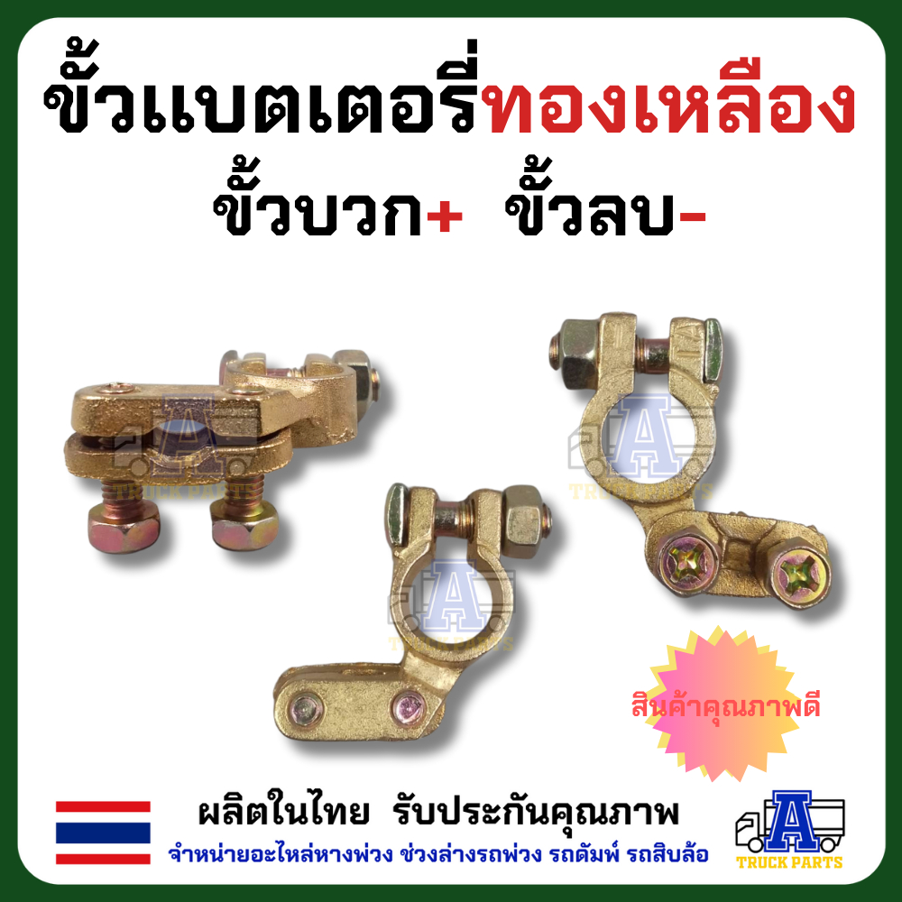 ขั้วเเบตเตอรี่รถทองเหลืองแท้อย่างดี ทน นำไฟดี ผลิตในไทย ขั้วบวก/ขั้วลบ+*พร้อมแหวนกันขี้เกลือ ใส่สายไฟแบตเส้นใหญ่ได้