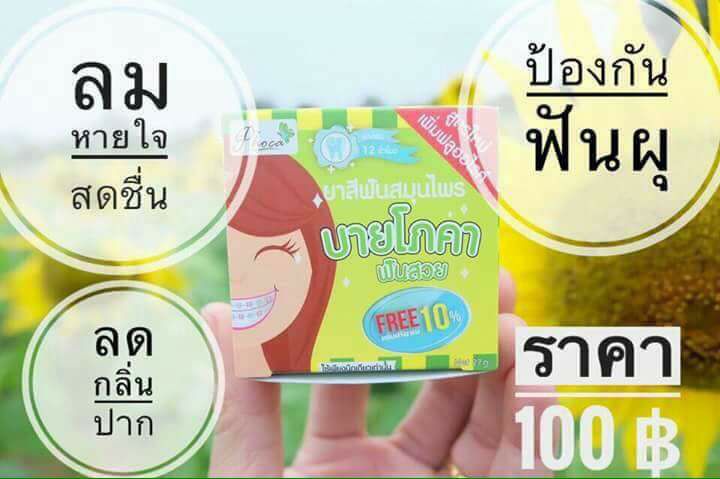 ยาสีฟันสมุนไพร บายโภคา