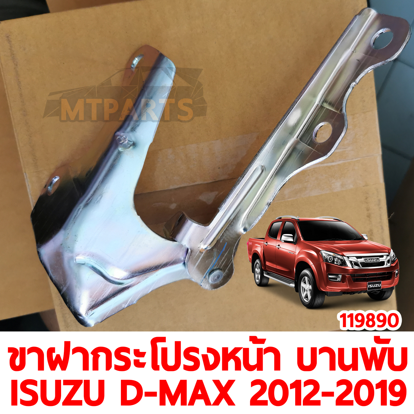 ขาฝากระโปรงหน้า บานพับ ISUZU D-MAX 2012-2019 