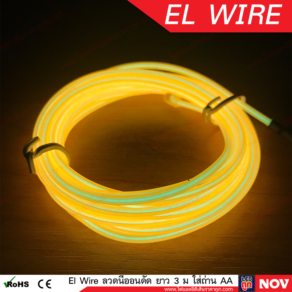 El Wire Lights 12v ลวดนีออนดัดเรืองแสง Led ติดรถยนต์ ยาว 3 เมตร (แบบเส้นกลม)