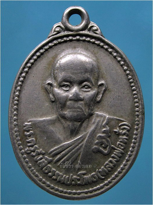 เหรียญหลวงพ่อหรั่ง วัดสามเรือน จ.พิษณุโลก ***รับประกันพระแท้